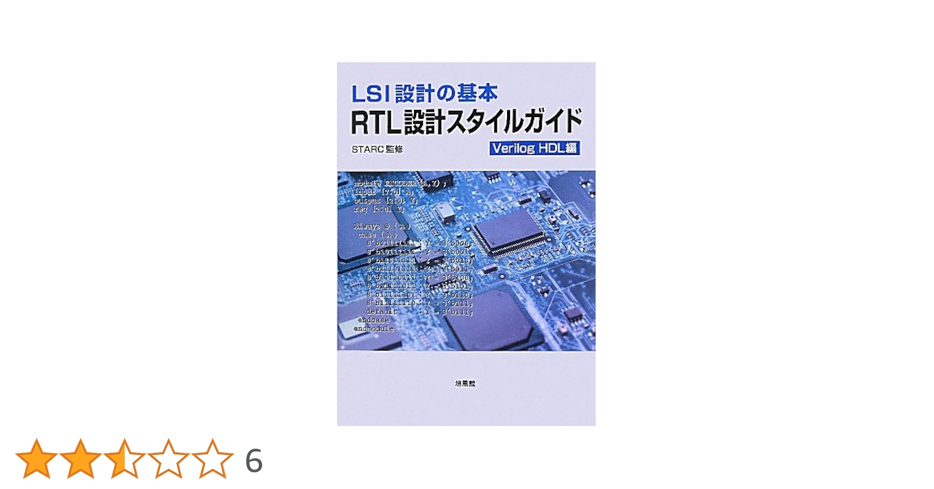 LSI設計の基本 RTL設計スタイルガイド Verilog HDL編 LSI設計の基本 RTL設計スタイルガイド Verilog HDL編 | エッチ