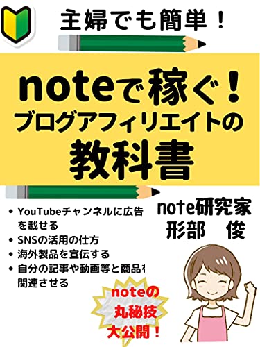 noteで稼ぐ！ブログアフィリエイトの教科書
