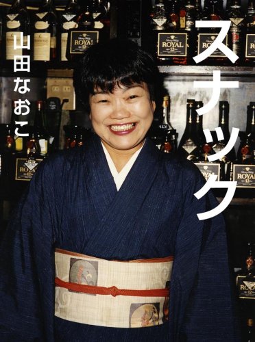 無料電子書籍 pdf 山田なおこ 写真集『スナック』 バイ