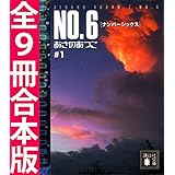ＮＯ．６〔ナンバーシックス〕全９冊合本版 (講談社文庫)