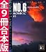 NO.6〔ナンバーシックス〕全9冊合本版 (講談社文庫)