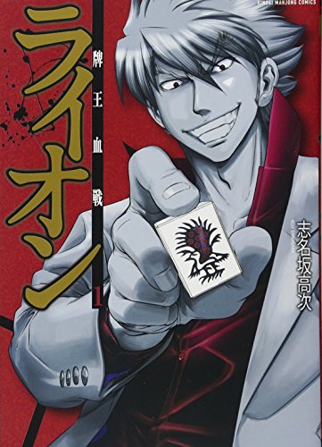 牌王血戦 ライオン 1 (近代麻雀コミックス)