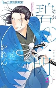 碧の一閃 ー新選組1863（２） (フラワーコミックスα)