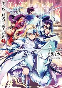 美女と賢者と魔人の剣3 (ヴァルキリーコミックス)