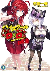 ハイスクールD×D DX.8　特級アクマのおしごと (富士見ファンタジア文庫)