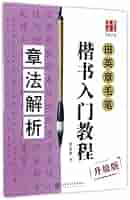 楷书入门教程 田英章著 升级版 四冊セット Amazon.com: 田英章毛笔楷书入门教程(间架结构升级版