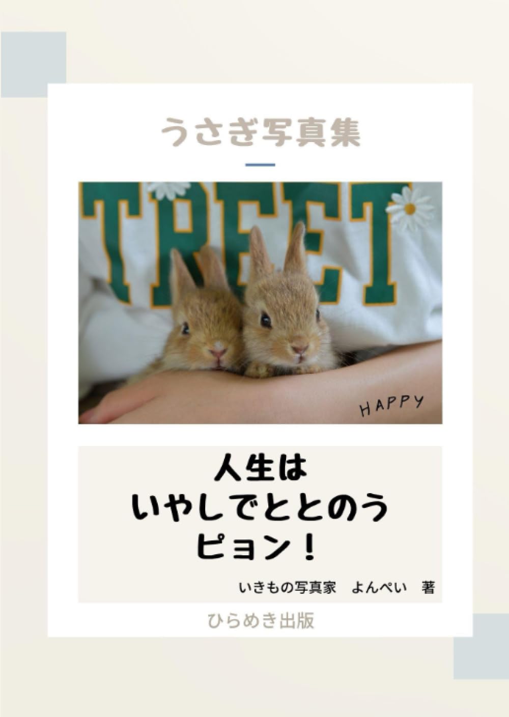 人生はいやしでととのうピョン！: うさぎ写真集 | よんぺい, ひらめき