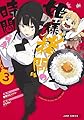 姫様“拷問”の時間です 3 (ジャンプコミックス)