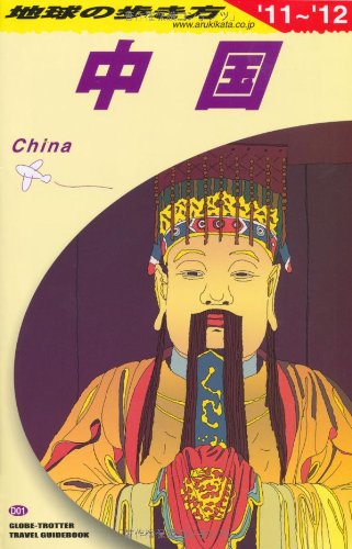 Ｄ０１　地球の歩き方　中国　２０１１～２０１２ (ガイドブック)