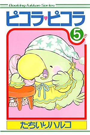 ピコラ・ピコラ 5 | たちいりハルコ | マンガ | Kindleストア