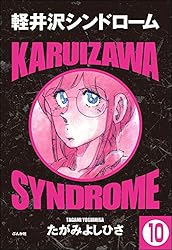 軽井沢シンドローム（分冊版） 【第1話】 (ぶんか社コミックス