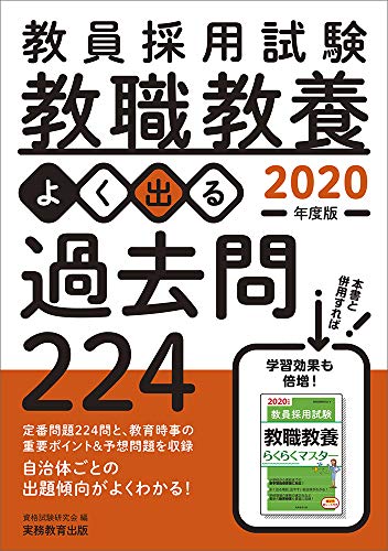 キンドル 無料電子書籍 教員採用試験 教職教養 よく出る過去問224 2020年度 バイ