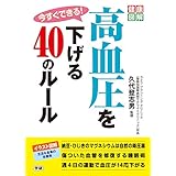 今すぐできる！高血圧を下げる４０のルール (健康図解)