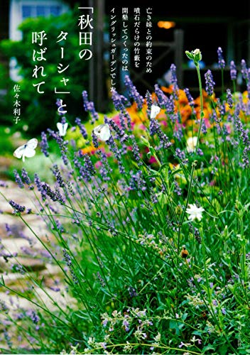 PDFダウンロード 「秋田のターシャ」と呼ばれて バイ