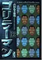 ゴリラーマン 全12巻セット（文庫版） ゴリラーマン 全12巻完結(文庫版)(講談社漫画文庫) [マーケット