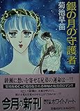 銀の月の守護者 (下) (講談社X文庫ホワイトハート)