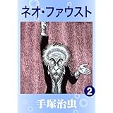 ネオ・ファウスト　2