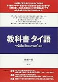 教科書タイ語