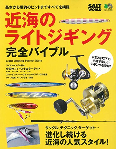 オライリー 無料電子書籍 近海のライトジギング完全バイブル (エイムック) バイ