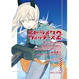 ストライクウィッチーズ２　（１）伝説の魔女達 (角川スニーカー文庫)