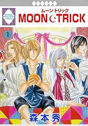 MOON・TRICK 12巻 (冬水社・いち＊ラキコミックス) | 森本秀 | 少女