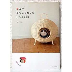 猫との暮らしを楽しむヒント228