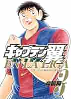 週末限定 キャプテン翼文庫版+キャプテン翼EN LA LIGA キャプテン翼 海外激闘編 EN LA LIGA 6 (ヤングジャンプ