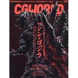 CGWORLD (シージーワールド) 2016年 09月号 vol.217 (特集:映画『シン・ゴジラ』、3DCGで描くアニメ背景)