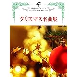 華麗なるピアニスト~ステージを彩る豪華アレンジ クリスマス名曲集