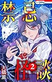 禁忌怪談【おまけ描き下ろし付き】 2 (ホラー シルキー)