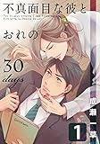 不真面目な彼とおれの30days(1) (moment)