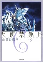 天使禁猟区 (全10巻) Kindle版