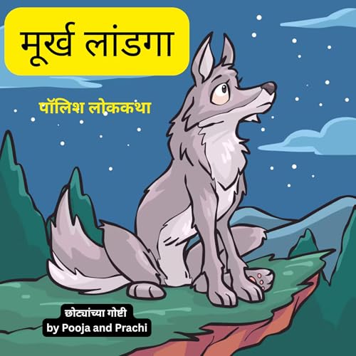 लोककथा १७| मूर्ख लांडगा| 𝐏𝐨𝐥𝐚𝐧𝐝 𝐅𝐨𝐥𝐤𝐭𝐚𝐥𝐞| 𝐒𝐢𝐥𝐥𝐲 𝐖𝐨𝐥𝐟| छान छान गोष्टी| 𝐊𝐢𝐝𝐬 𝐌𝐚𝐫𝐚𝐭𝐡𝐢 𝐒𝐭𝐨𝐫𝐢𝐞𝐬 |