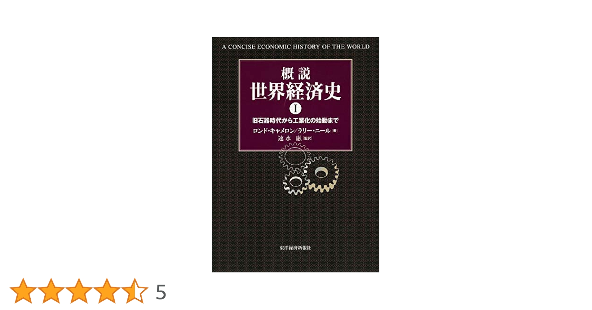 概説 世界経済史〈1〉旧石器時代から工業化の始動まで 概説 世界経済史〈1〉旧石器時代から工業化の始動まで | ロンド
