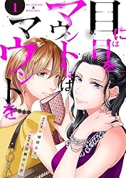 Amazon.co.jp: 目には目をマウントにはマウントを2 (チェリッシュ