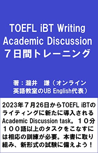 TOEFL iBT Writing Academic Discussion 7日間トレーニング