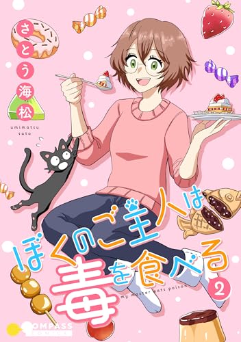 ぼくのご主人は毒を食べる(2) (コンパスコミックス)