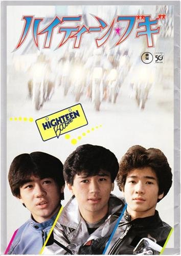 ハイティーンブキ 映画パンフレット Amazon.co.jp: シネマUSEDパンフレット『ハイティーンブギ』☆映画中古