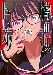 トー牌少女 ： 1 (アクションコミックス) | カミムラ晋作, 山崎かのり