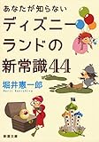 あなたが知らないディズニーランドの新常識44（新潮文庫）