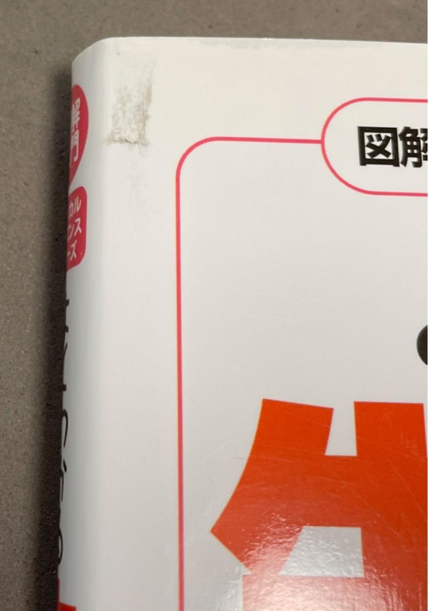 Amazon | よくわかる生理学の基本としくみ （図解入門メディカル