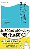 ビールは、本当は体にいいんです！ (角川SSC新書)