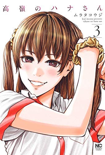 ムラタコウジ　高嶺のハナさん 　1～8　だぶるぷれい　1～4　計12冊 Amazon.com: ムラタコウジ: books, biography, latest update