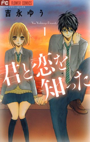 『君と恋を知った』