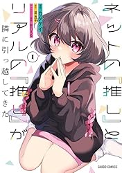 ネットの『推し』とリアルの『推し』が隣に引っ越してきた 1 (ガルド