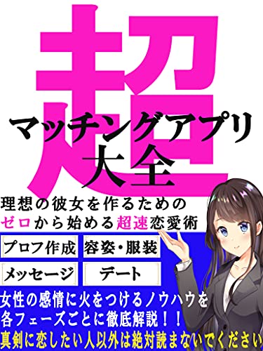 超マッチングアプリ大全 理想の彼女を作る為の ゼロから始める超速恋愛術 入門 恋愛 マッチングアプリアドバイザー 紅香 文化人類学 民俗学 Kindleストア Amazon