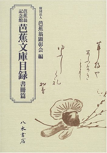 Amazon.co.jp: 芭蕉翁記念館芭蕉文庫目録 書冊篇 : 芭蕉翁顕彰会