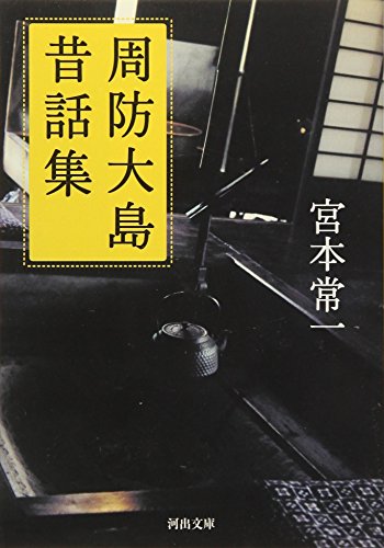 周防大島昔話集 (河出文庫) 周防大島昔話集 (河出文庫)