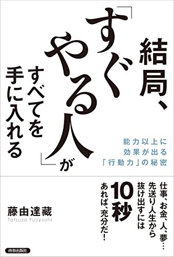 無料電子書籍 おすすめ 結局、「すぐやる人」がすべてを手に入れる バイ