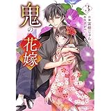 鬼の花嫁3巻 (noicomi)
